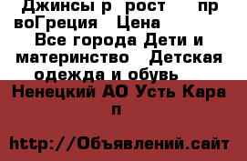 Джинсы р.4рост 104 пр-воГреция › Цена ­ 1 000 - Все города Дети и материнство » Детская одежда и обувь   . Ненецкий АО,Усть-Кара п.